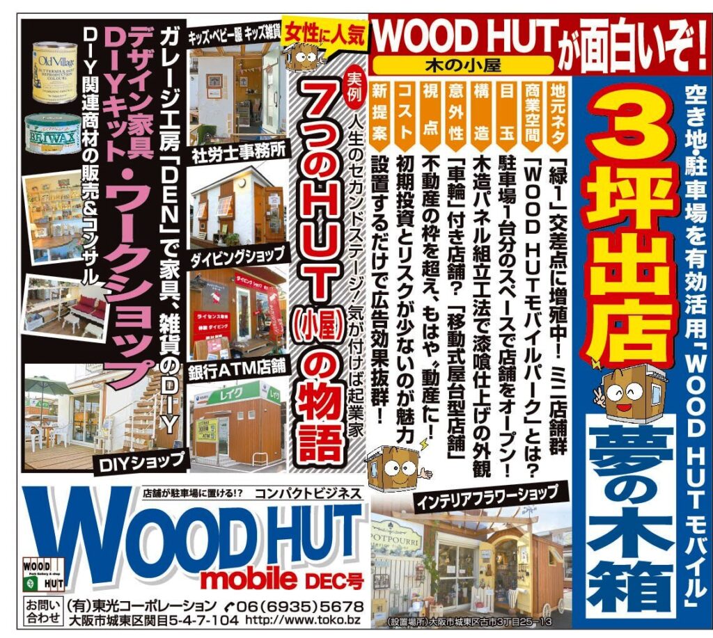 駐車場に置けるコンパクトビジネスモデル WOOD HUT モバイルパーク
