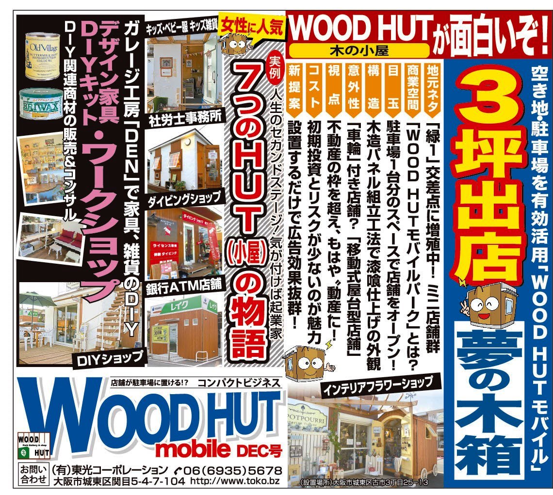 駐車場に置けるコンパクトビジネスモデル WOOD HUT モバイルパーク